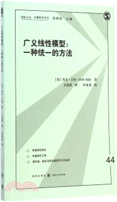 廣義線性模型：一種統一的方法（簡體書）