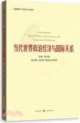 當代世界政治經濟與國際關係（簡體書）