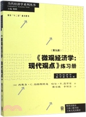 《微觀經濟學：現代觀點》練習冊(第九版)（簡體書）