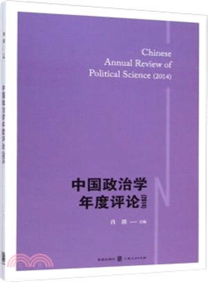 中國政治學年度評論(2014)（簡體書）