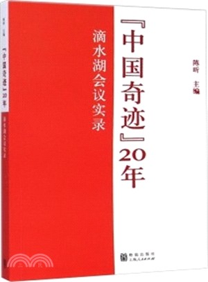 “中國奇跡”20年：滴水湖會議實錄（簡體書）