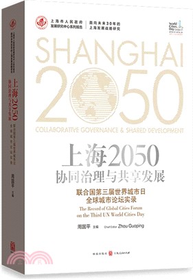 上海2050：協同治理與共享發展：聯合國第三屆世界城市日全球城市論壇實錄 （簡體書）