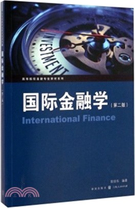 國際金融學(第二版)（簡體書）