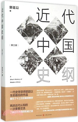 近代中國史綱(第三版)（簡體書）