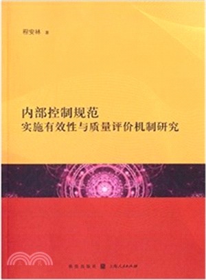 內部控制規範實施有效性與品質評價機制研究（簡體書）