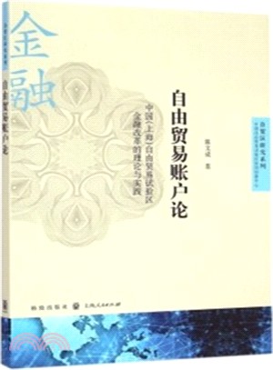 自由貿易帳戶論：中國(上海)自由貿易試驗區金融改革的理論與實踐（簡體書）