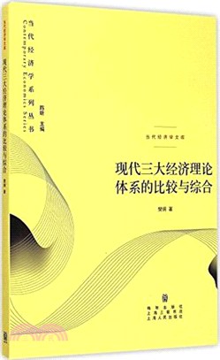 現代三大經濟理論體系的比較與綜合（簡體書）