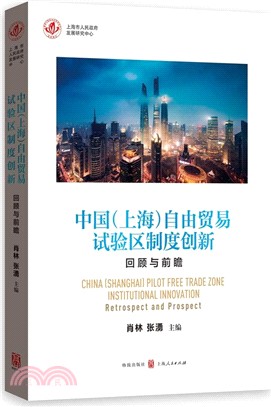 中國(上海)自由貿易試驗區制度創新：回顧與前瞻（簡體書）