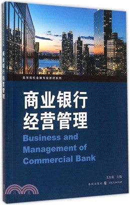 商業銀行經營管理（簡體書）
