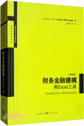 財務金融建模：用Excel工具(第四版)（簡體書）