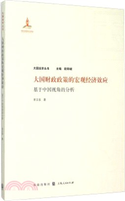 大國財政政策的宏觀經濟效應：基於中國視角的分析（簡體書）