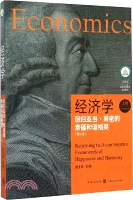 經濟學‧上冊：回歸亞當‧斯密的幸福和諧框架(第3版)（簡體書）