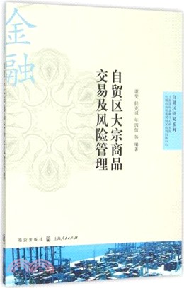 自貿區大宗商品交易及風險管理（簡體書）