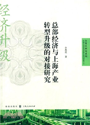 總部經濟與上海產業轉型升級的對接研究（簡體書）