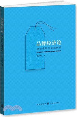 品牌經濟論：理論思辨與實踐解析（簡體書）