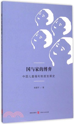 國與家的博弈：中國兒童福利制度發展史（簡體書）