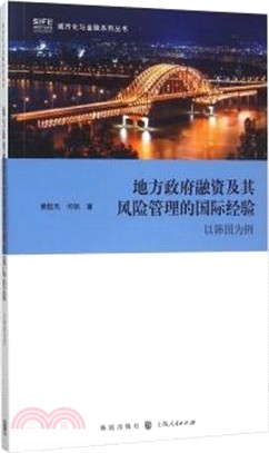 地方政府融資及其風險管理的國際經驗：以韓國為例（簡體書）