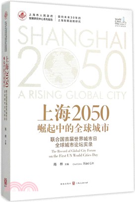 上海2050：崛起中的全球城市（簡體書）