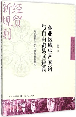 東亞區域生產網絡與自由貿易區建設：綜合測度與CGE模型評估研究（簡體書）