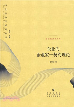 企業的企業家：契約理論（簡體書）