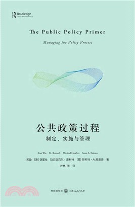 公共政策過程：制定、實施與管理（簡體書）