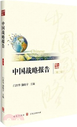 中國戰略報告(第二輯)（簡體書）