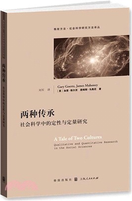 兩種傳承：社會科學中的定性與定量研究（簡體書）