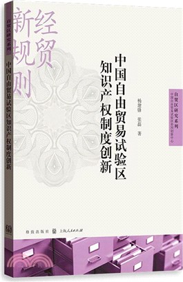 中國自由貿易試驗區智慧財產權制度創新（簡體書）