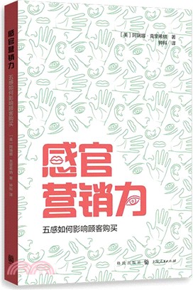 感官行銷力：五感如何影響顧客購買（簡體書）