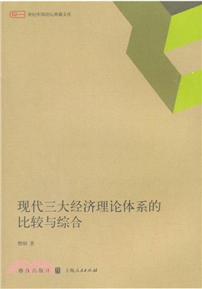 現代三大經濟理論體系的比較與綜合（簡體書）