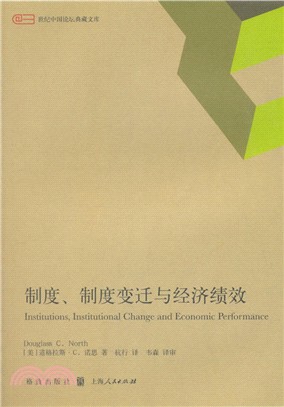 制度制度變遷與經濟績效（簡體書）