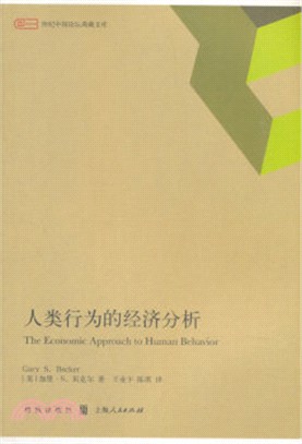 人類行為的經濟分析（簡體書）