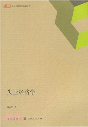 失業經濟學（簡體書）