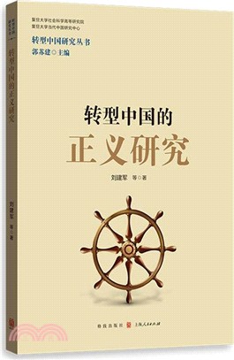 轉型中國的正義研究（簡體書）