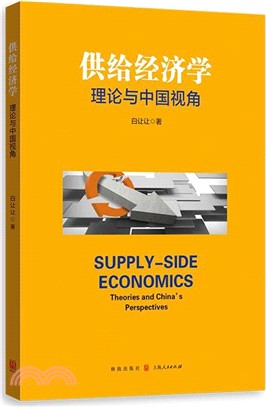 供給經濟學：理論與中國視角（簡體書）