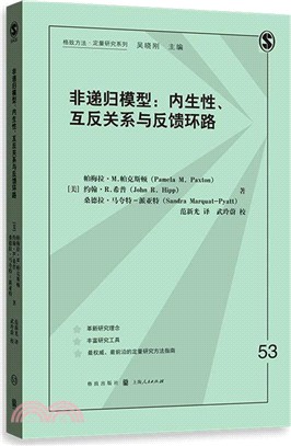 非遞歸模型：內生性，互反關係與反饋環路（簡體書）