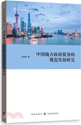 中國地方政府債務的規範發展研究（簡體書）