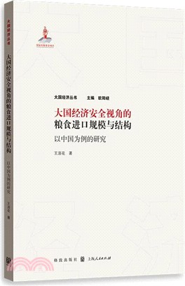 大國經濟安全視角的糧食進口規模與結構（簡體書）