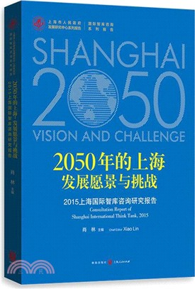 2050年的上海．發展願景與挑戰：2015上海國際智庫諮詢研究報告（簡體書）