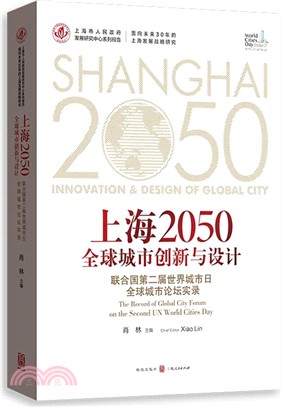 上海2050．全球城市創新與設計：聯合國第二屆世界城市日全球城市論壇實錄（簡體書）