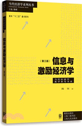 信息與激勵經濟學（簡體書）