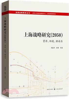 上海戰略研究(2050)：資源、環境、驅動力（簡體書）