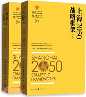 上海2050：戰略框架(全二冊)（簡體書）