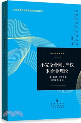 不完全合同、產權和企業理論 /