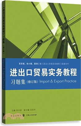 《進出口貿易實務教程》習題集（簡體書）