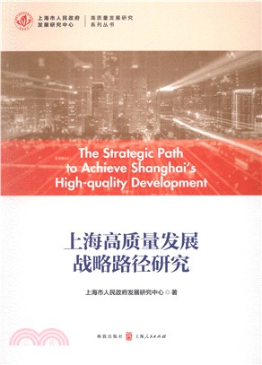 上海高質量發展戰略路徑研究（簡體書）