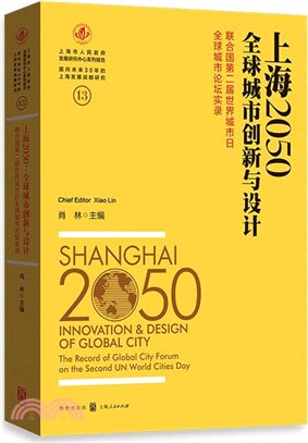 上海2050：全球城市創新與設計，聯合國第二屆世界城市日全球城市論壇實錄（簡體書）