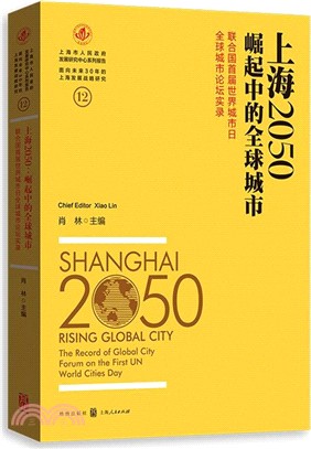 上海2050：崛起中的全球城市，聯合國首屆世界城市日全球城市論壇實錄（簡體書）