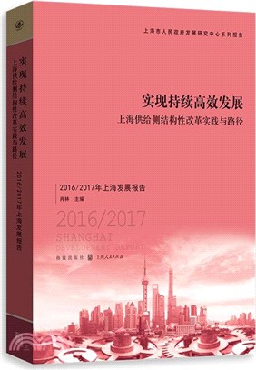 實現持續高效發展，上海供給側結構性改革實踐與路徑：2016/2017年上海發展報告（簡體書）
