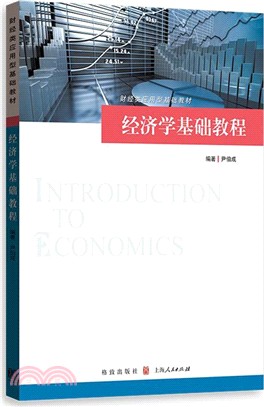 經濟學基礎教程（簡體書）